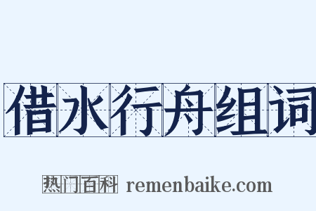 借水行舟组词是什么意思的图片